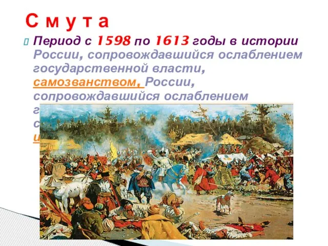 С м у т а Период с 1598 по 1613 годы в