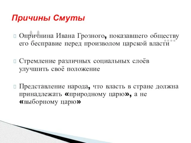 Опричнина Ивана Грозного, показавшего обществу его бесправие перед произволом царской власти Стремление