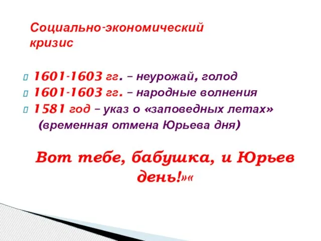 1601-1603 гг. – неурожай, голод 1601-1603 гг. – народные волнения 1581 год