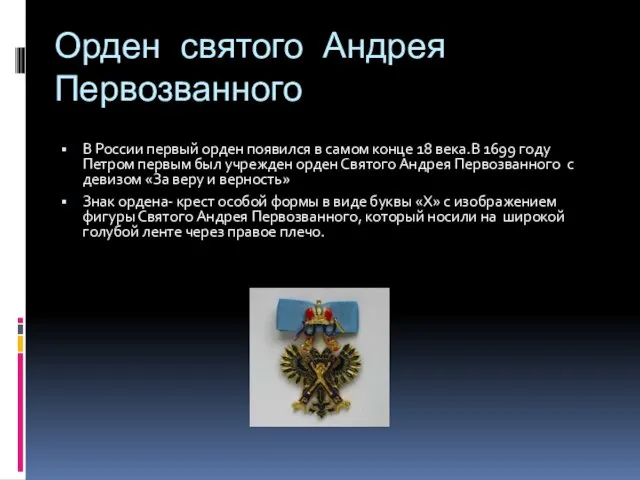 Орден святого Андрея Первозванного В России первый орден появился в самом конце