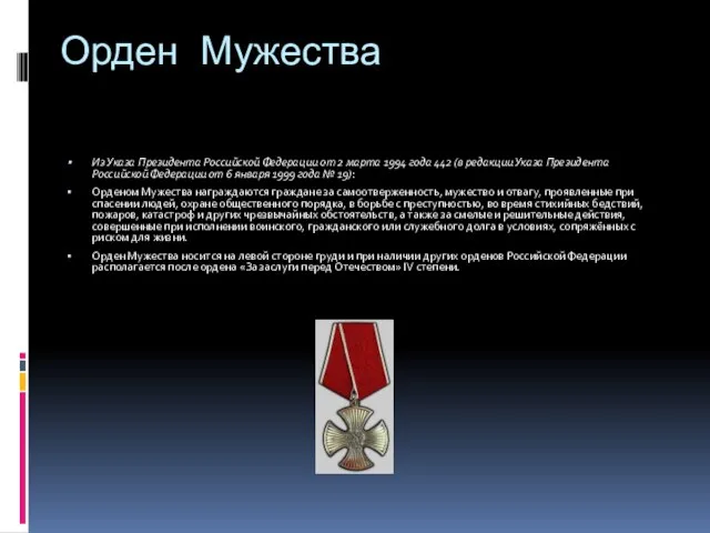 Орден Мужества Из Указа Президента Российской Федерации от 2 марта 1994 года