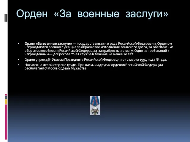 Орден «За военные заслуги» Орден «За военные заслуги» — государственная награда Российской