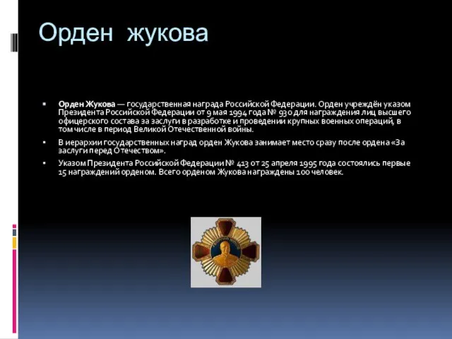 Орден жукова Орден Жукова — государственная награда Российской Федерации. Орден учреждён указом