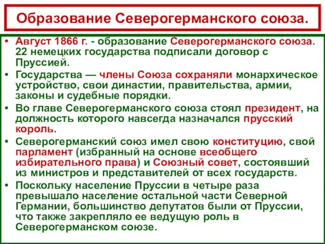 Образование Северогерманского союза. Август 1866 г. - образование Северогерманского союза. 22 немецких