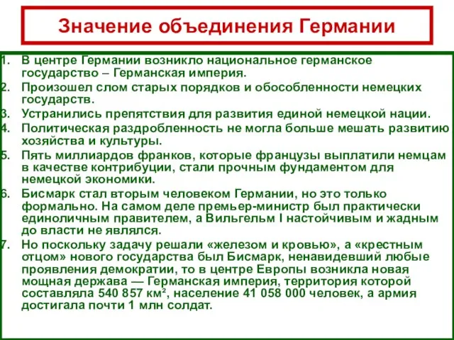 Значение объединения Германии В центре Германии возникло национальное германское государство – Германская