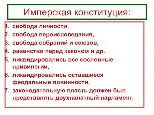 Имперская конституция: свобода личности, свобода вероисповедания, свобода собраний и союзов, равенство перед