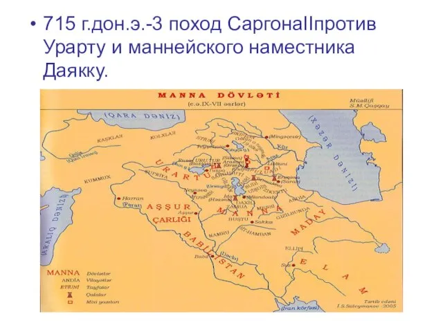 715 г.дон.э.-3 поход СаргонаIIпротив Урарту и маннейского наместника Даякку.