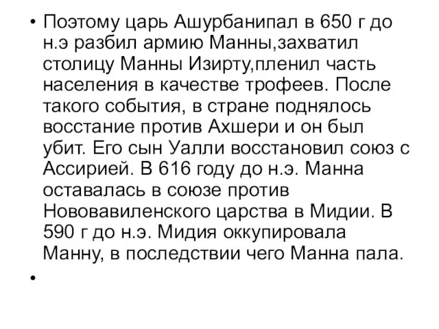 Поэтому царь Ашурбанипал в 650 г до н.э разбил армию Манны,захватил столицу