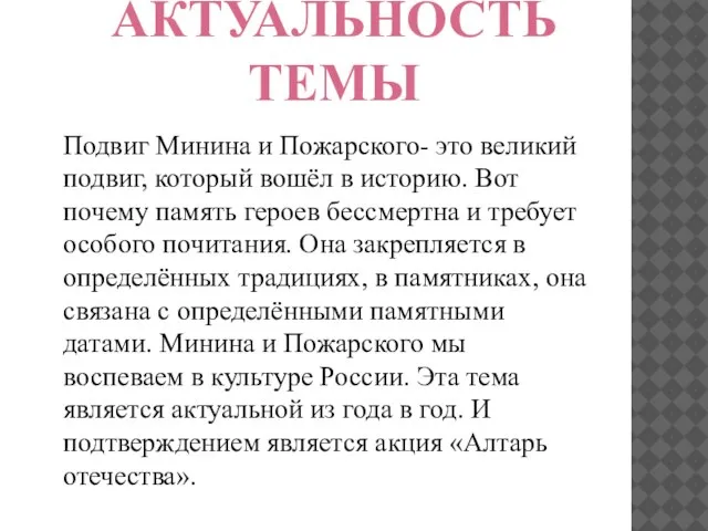 АКТУАЛЬНОСТЬ ТЕМЫ Подвиг Минина и Пожарского- это великий подвиг, который вошёл в