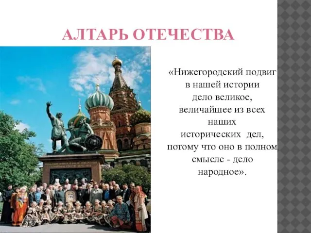 АЛТАРЬ ОТЕЧЕСТВА «Нижегородский подвиг в нашей истории дело великое, величайшее из всех