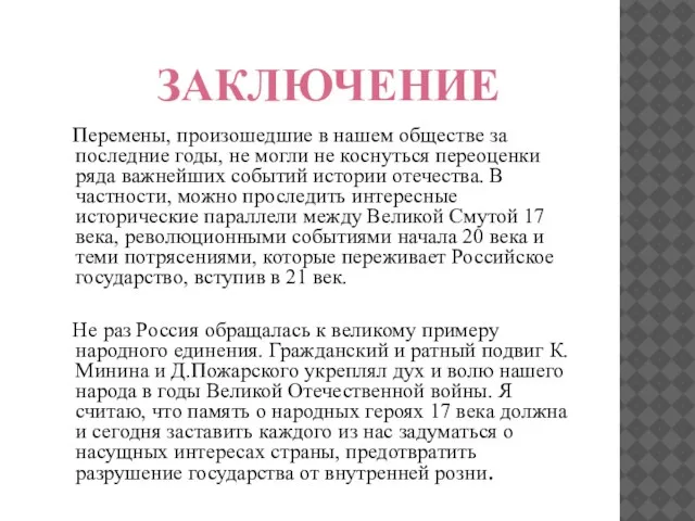 ЗАКЛЮЧЕНИЕ Перемены, произошедшие в нашем обществе за последние годы, не могли не