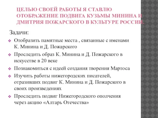 ЦЕЛЬЮ СВОЕЙ РАБОТЫ Я СТАВЛЮ ОТОБРАЖЕНИЕ ПОДВИГА КУЗЬМЫ МИНИНА И ДМИТРИЯ ПОЖАРСКОГО