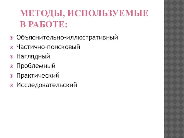 МЕТОДЫ, ИСПОЛЬЗУЕМЫЕ В РАБОТЕ: Объяснительно-иллюстративный Частично-поисковый Наглядный Проблемный Практический Исследовательский