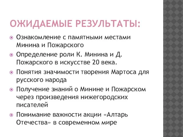 ОЖИДАЕМЫЕ РЕЗУЛЬТАТЫ: Ознакомление с памятными местами Минина и Пожарского Определение роли К.