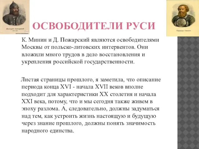 ОСВОБОДИТЕЛИ РУСИ К. Минин и Д. Пожарский являются освободителями Москвы от польско-литовских