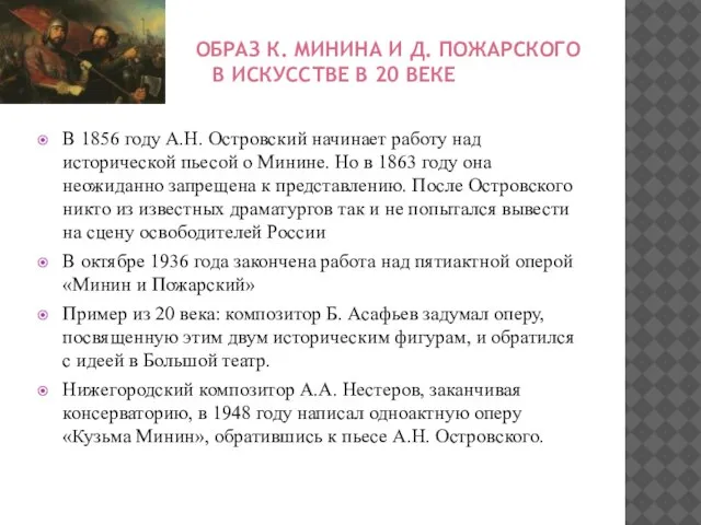 ОБРАЗ К. МИНИНА И Д. ПОЖАРСКОГО В ИСКУССТВЕ В 20 ВЕКЕ В