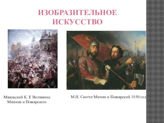 ИЗОБРАЗИТЕЛЬНОЕ ИСКУССТВО Маковский К. Е Воззвание Минина и Пожарского М.И. Скотти Минин и Пожарский 1850 год