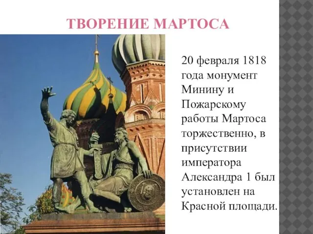ТВОРЕНИЕ МАРТОСА 20 февраля 1818 года монумент Минину и Пожарскому работы Мартоса