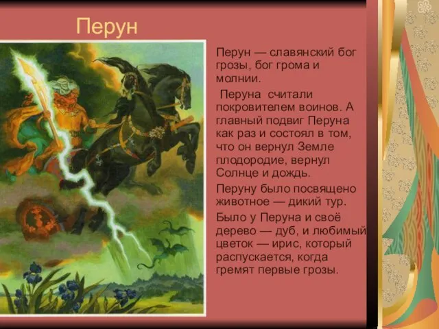 Перун Перун — славянский бог грозы, бог грома и молнии. Перуна считали