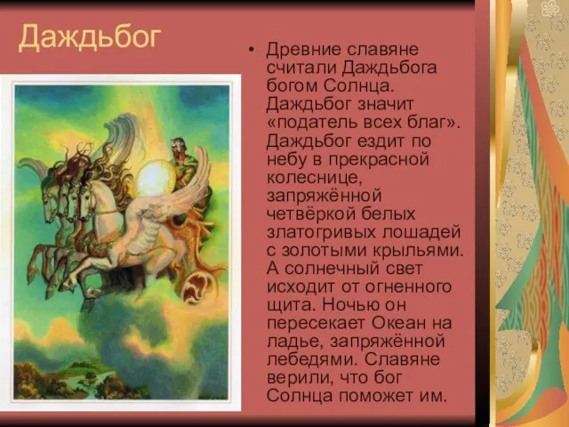 Даждьбог Древние славяне считали Даждьбога богом Солнца. Даждьбог значит «податель всех благ».