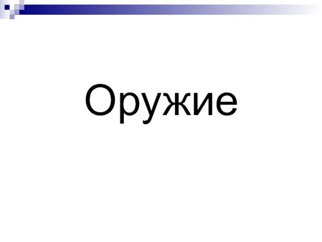 Оружие