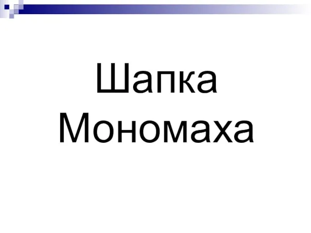 Шапка Мономаха