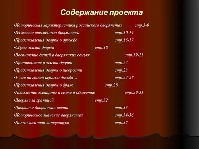 Содержание проекта Историческая характеристика российского дворянства стр.3-9 Из жизни столичного дворянства стр.10-14