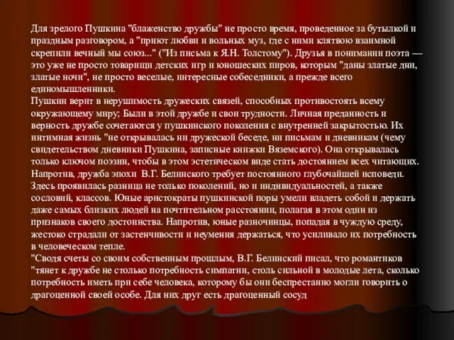 Для зрелого Пушкина "блаженство дружбы" не просто время, проведенное за бутылкой и