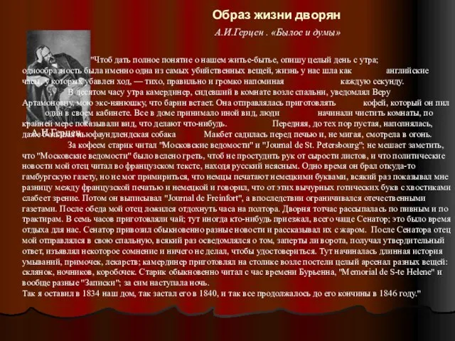 Образ жизни дворян А.И.Герцен "Чтоб дать полное понятие о нашем житье-бытье, опишу