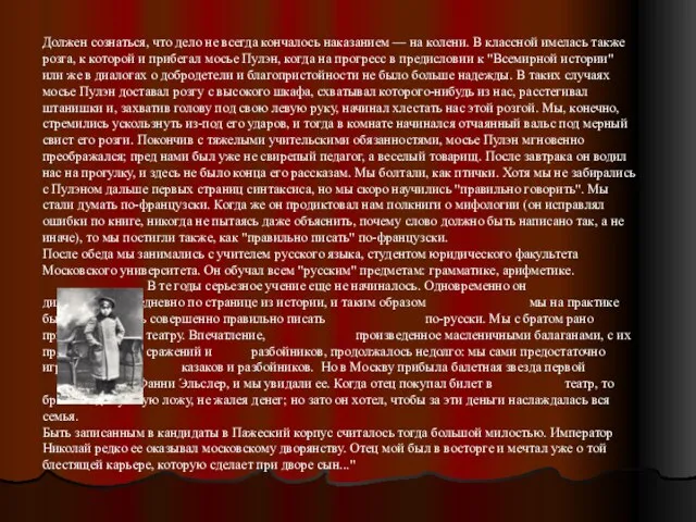 Должен сознаться, что дело не всегда кончалось наказанием — на колени. В