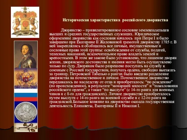 Историческая характеристика российского дворянства Дворянство – привилегированное сословие землевладельцев высших и средних