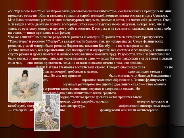 «У отца моего вместе с Сенатором была довольно большая библиотека, составленная из