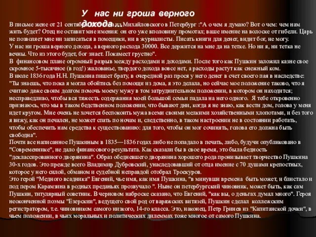 У нас ни гроша верного дохода … В письме жене от 21