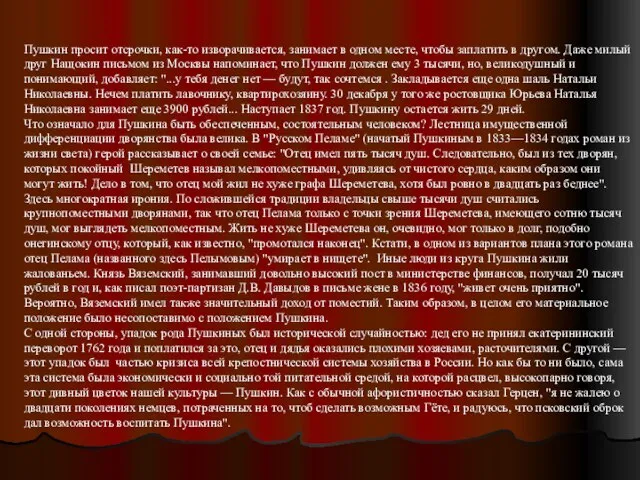 Пушкин просит отсрочки, как-то изворачивается, занимает в одном месте, чтобы заплатить в