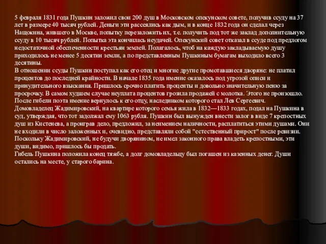 5 февраля 1831 года Пушкин заложил свои 200 душ в Московском опекунском