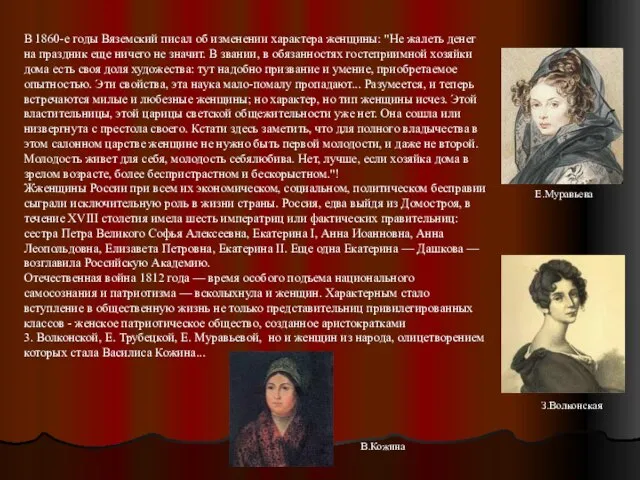 В 1860-е годы Вяземский писал об изменении характера женщины: "Не жалеть денег