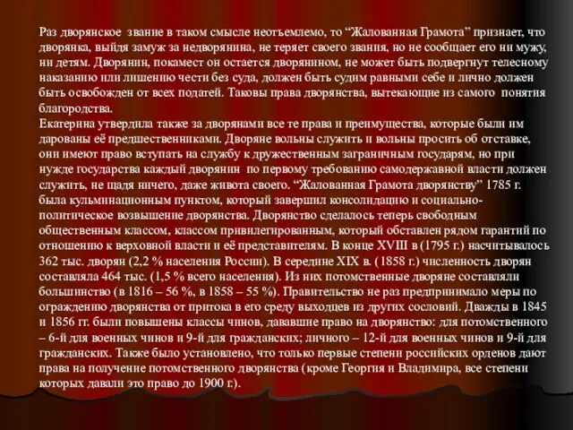 Раз дворянское звание в таком смысле неотъемлемо, то “Жалованная Грамота” признает, что