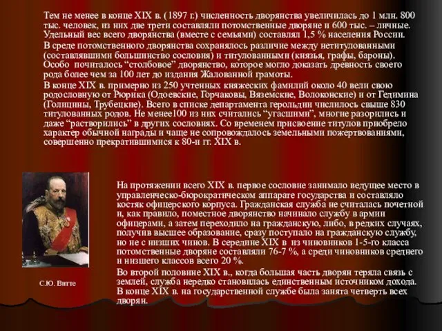 Тем не менее в конце XIX в. (1897 г.) численность дворянства увеличилась