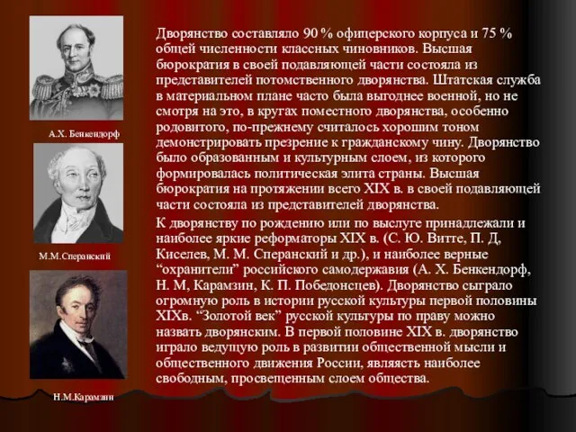 Дворянство составляло 90 % офицерского корпуса и 75 % общей численности классных