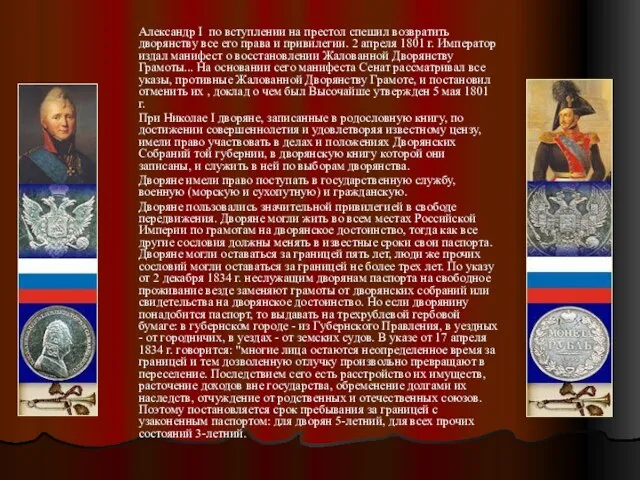 Александр I по вступлении на престол спешил возвратить дворянству все его права