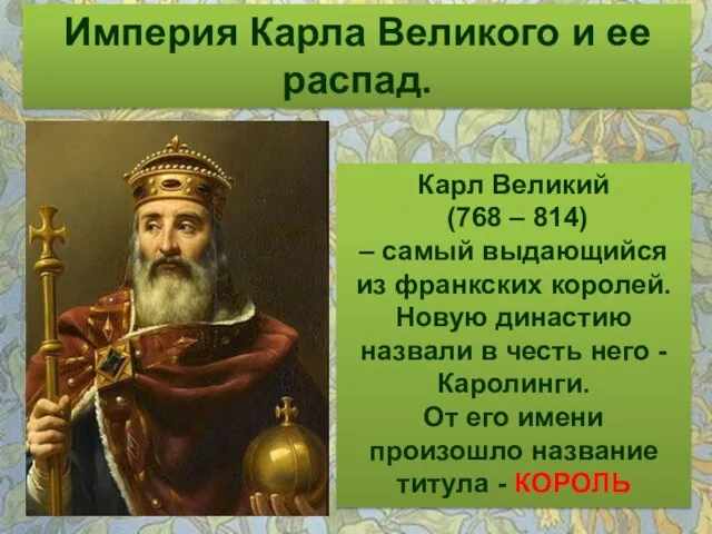 Империя Карла Великого и ее распад. Карл Великий (768 – 814) –