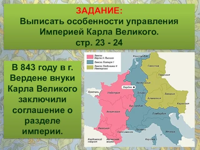 ЗАДАНИЕ: Выписать особенности управления Империей Карла Великого. стр. 23 - 24 В