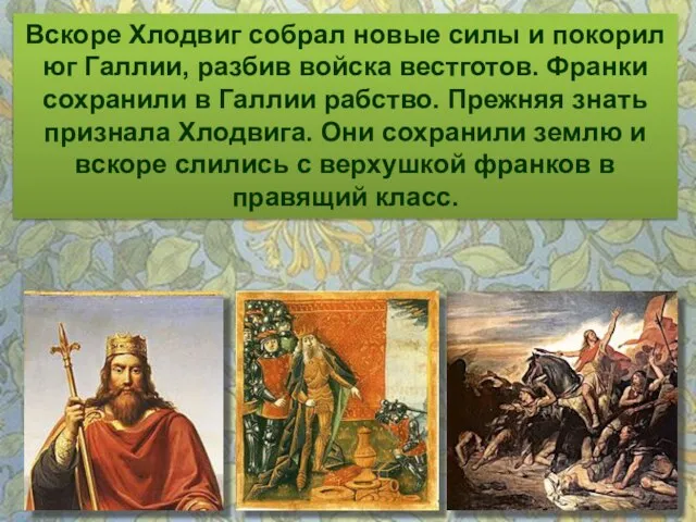 Вскоре Хлодвиг собрал новые силы и покорил юг Галлии, разбив войска вестготов.