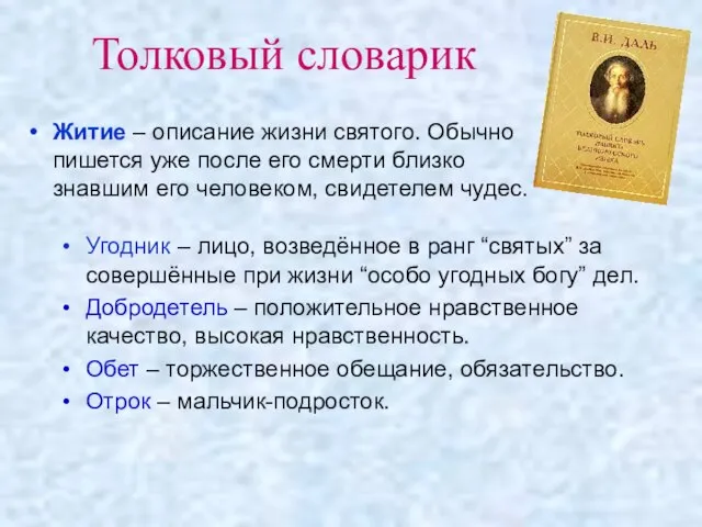 Толковый словарик Угодник – лицо, возведённое в ранг “святых” за совершённые при