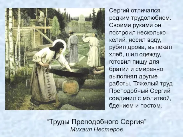 “Труды Преподобного Сергия” Михаил Нестеров Сергий отличался редким трудолюбием. Своими руками он