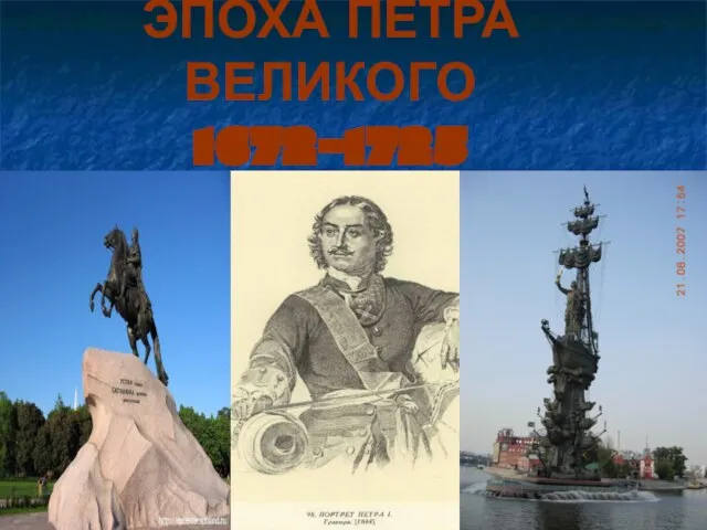 ЭПОХА ПЕТРА ВЕЛИКОГО 1672-1725