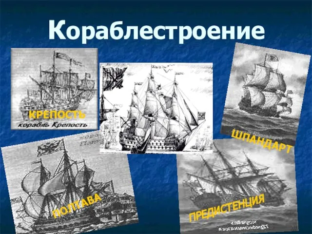 Кораблестроение ШПАНДАРТ ПОЛТАВА ПРЕДИСТЕНЦИЯ КРЕПОСТЬ