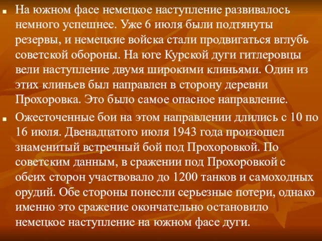 На южном фасе немецкое наступление развивалось немного успешнее. Уже 6 июля были