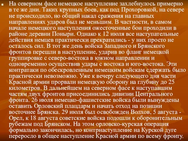 На северном фасе немецкое наступление захлебнулось примерно в те же дни. Таких