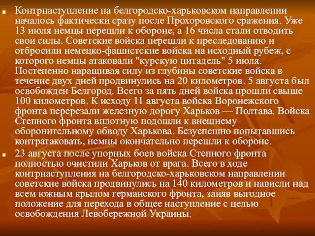 Контрнаступление на белгородско-харьковском направлении началось фактически сразу после Прохоровского сражения. Уже 13